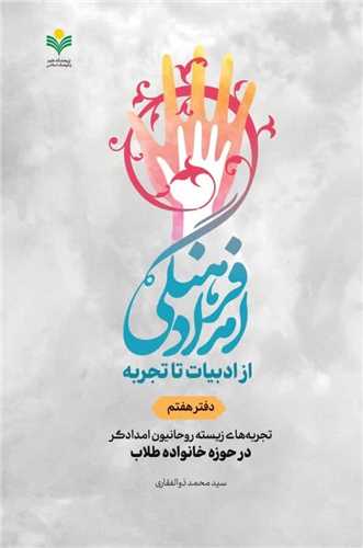 امداد فرهنگي از ادبيات تا تجربه - دفتر 7