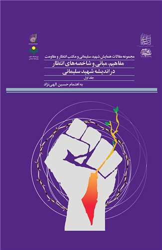 مجموعه مقالات همايش شهيد سليماني  جلد1