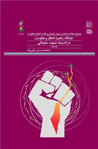 مجموعه مقالات همايش شهيد سليماني  جلد2