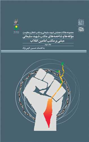 مجموعه مقالات همايش شهيد سليماني  جلد3