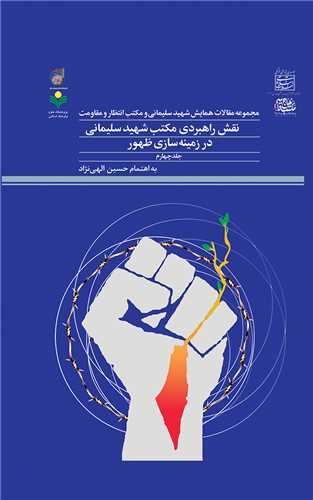 مجموعه مقالات همايش شهيد سليماني  جلد4