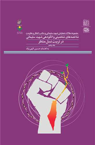 مجموعه مقالات همايش شهيد سليماني  جلد5