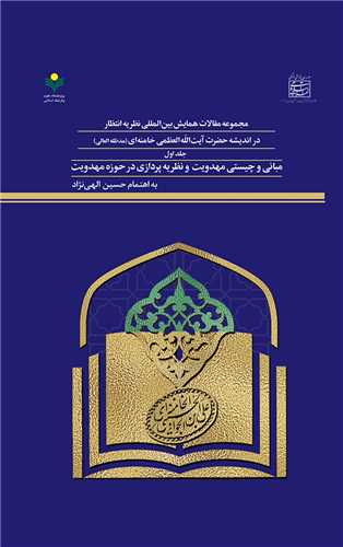 مجموعه مقالات انتظار انديشه آيه خامنه اي ج 1