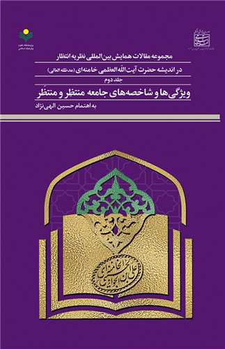 مجموعه مقالات انتظار انديشه آيه خامنه اي ج 2