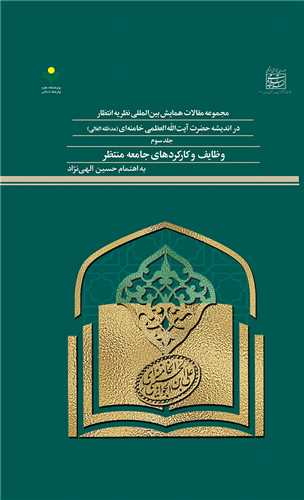 مجموعه مقالات انتظار انديشه آيه خامنه اي ج 3