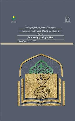 مجموعه مقالات انتظار انديشه آيه خامنه اي ج 4