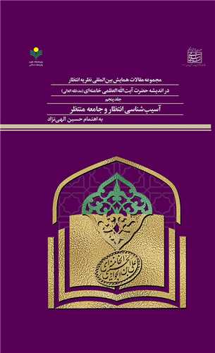 مجموعه مقالات انتظار انديشه آيه خامنه اي ج 5