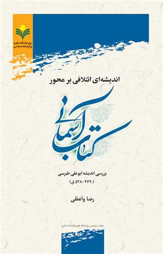 انديشه ائتلافي بر محور كتاب آسماني(انديشه ابوعلي طبرسي)
