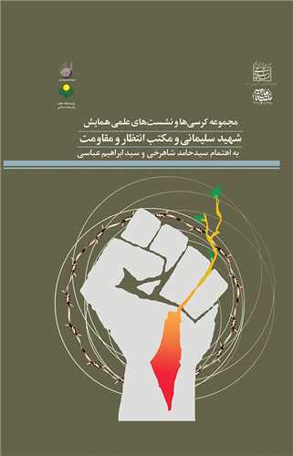 مجموعه کرسي‌ها و نشست‌ها شهيد سليماني و مکتب انتظار