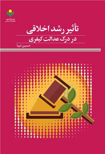 تاثير رشد اخلاقي در درک عدالت کيفري