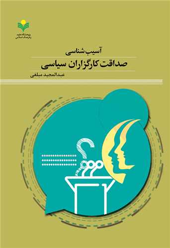 آسيب‌شناسي صداقت کارگزاران سياسي