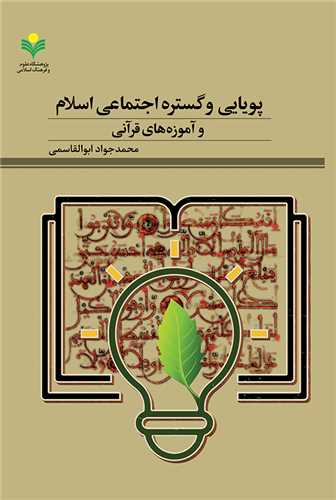 پويايي و گستره اجتماعي اسلام