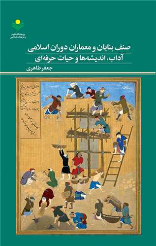 صنف بنايان و معماران دوران اسلامي