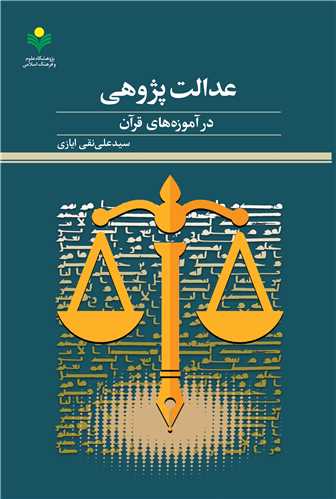 عدالت‌پژوهي در آموزه‌هاي قرآن