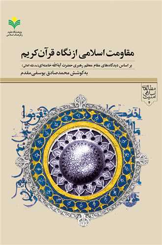 مقاومت اسلامي از نگاه قرآن بر اساس ديدگاه‌هاي رهبري
