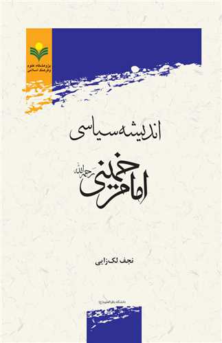 انديشه سياسي امام خميني