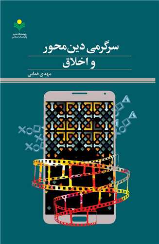 سرگرمي دين‌محور و اخلاق