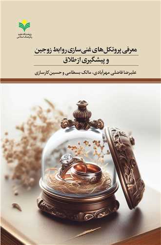 معرفي پروتکل‌هاي غني‌سازي روابط زوجين و پيشگيري از طلاق