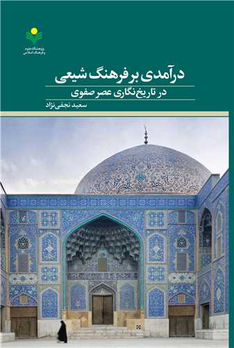 درآمدي بر فرهنگ شيعي در تاريخ نگاري صفوي