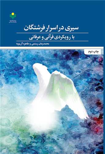 سيري در اسرار فرشتگان