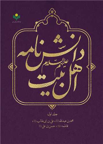 دانشنامه اهل بيت - ج 1