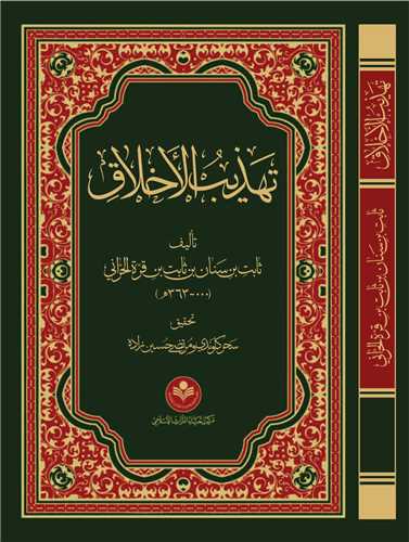 تهذيب الاخلاق- ثابت بن سنان