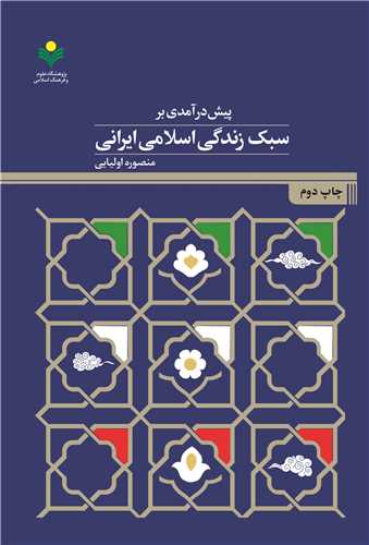 پيش درآمدي بر سبک زندگي اسلامي ايراني
