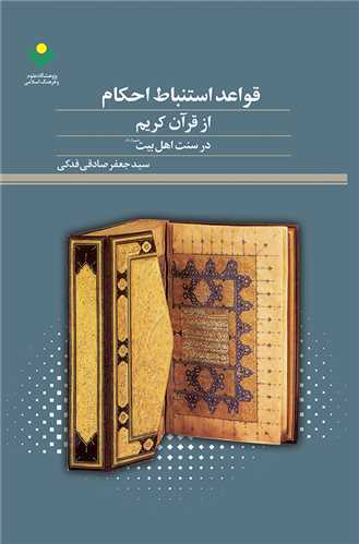 قواعد استنباط احکام از قرآن کريم در سنت اهل بيت