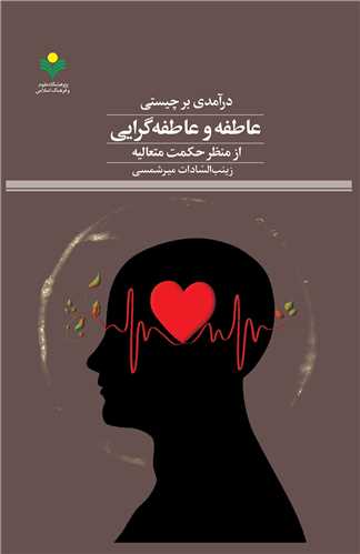 درآمدي بر چيستي عاطفه و عاطفه گرايي از منظرحکمت متعاليه