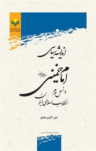 انديشه سياسي امام خميني و نسل سوم