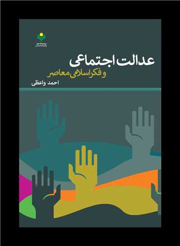 عدالت اجتماعي و فکر اسلامي معاصر