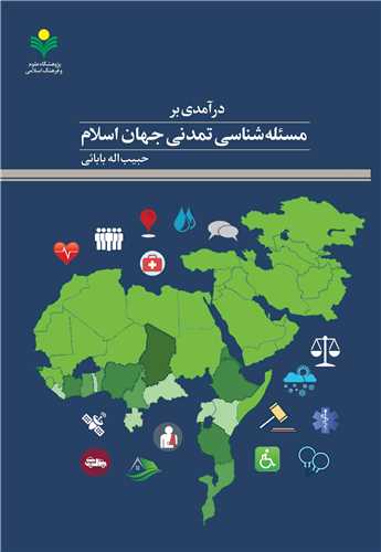 درآمدي بر مسئله‌شناسي تمدني جهان اسلام