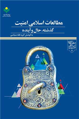 مطالعات اسلامي امنيت