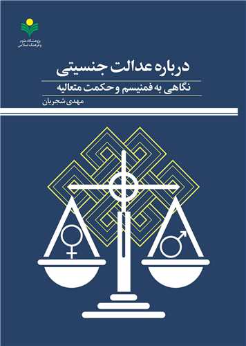 درباره عدالت جنسيتي نگاهي به فمينيسم