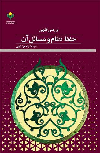 بررسي فقهي حفظ نظام و مسائل آن