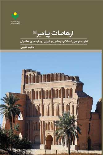 ارهاصات پيامبر