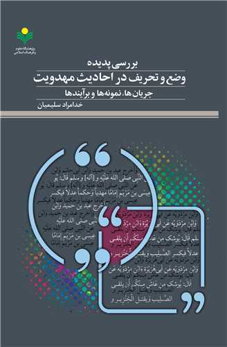 بررسي پديده وضع و تحريف در احاديث مهدويت