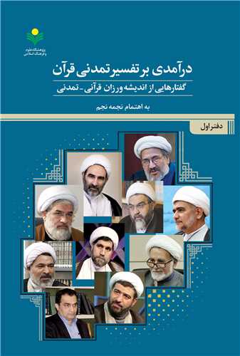درآمدي بر تفسير تمدني قرآن