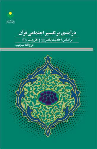 درآمدي بر تفسير اجتماعي قرآن بر اساس احاديث پيامبر