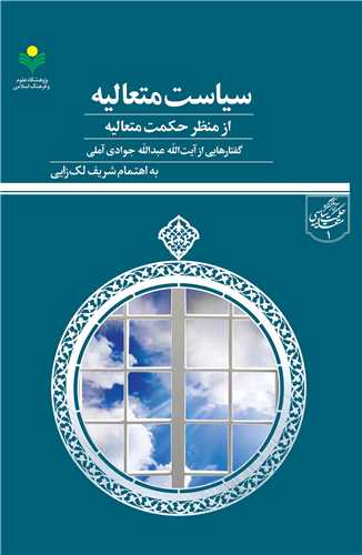 سياست متعاليه از منظر حکمت متعاليه- جوادي آملي