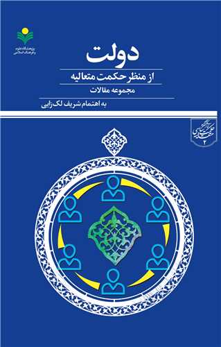 دولت از منظر حکمت متعاليه