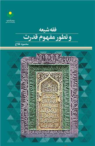فقه شيعه و تطور مفهوم قدرت