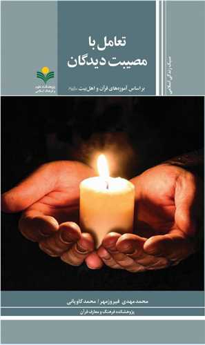 تعامل با مصيبت ديدگان - آموزه هاي قرآن