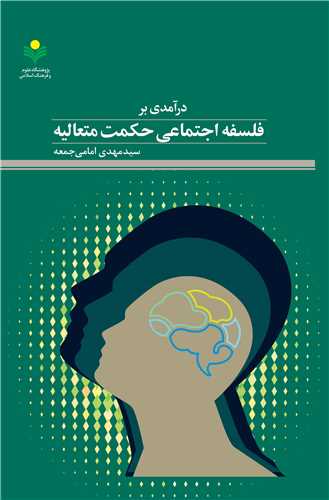 درآمدي بر فلسفه اجتماعي حکمت متعاليه