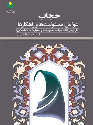 حجاب  عوامل  مسئوليت ها و راهکارها