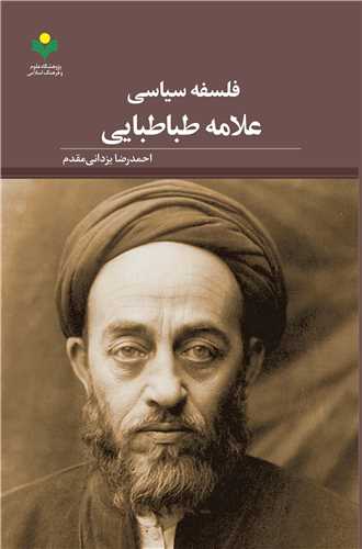 فلسفه سياسي علامه طباطبايي