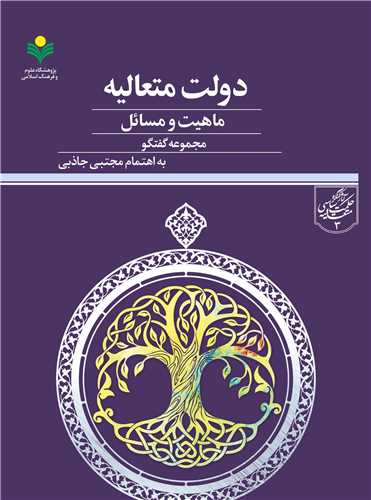دولت متعاليه ماهيت و مسائل
