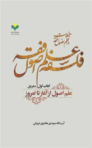 فلسفه علم اصول فقه - 8 جلدي