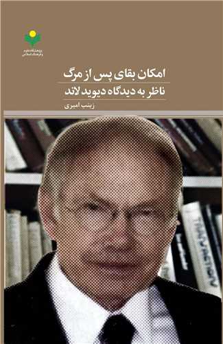 امکان بقاي پس از مرگ- ديدگاه ديويد لاند