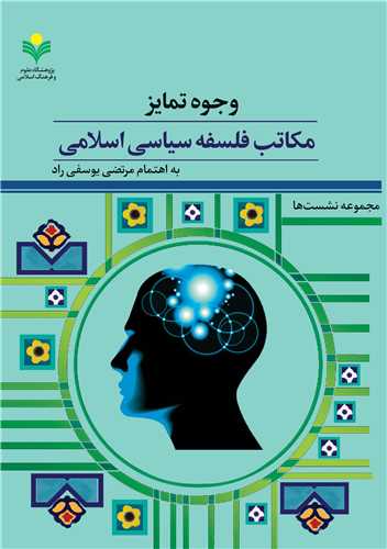 وجوه تمايز مکاتب فلسفه سياسي اسلامي - نشست ها